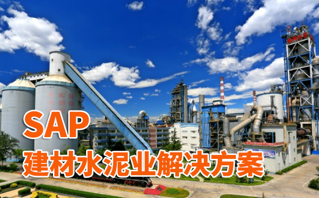 水泥企业ERP建材水泥业ERP水泥ERP金隅冀东SAP传统建材ERP建材水泥业ERP解决方案